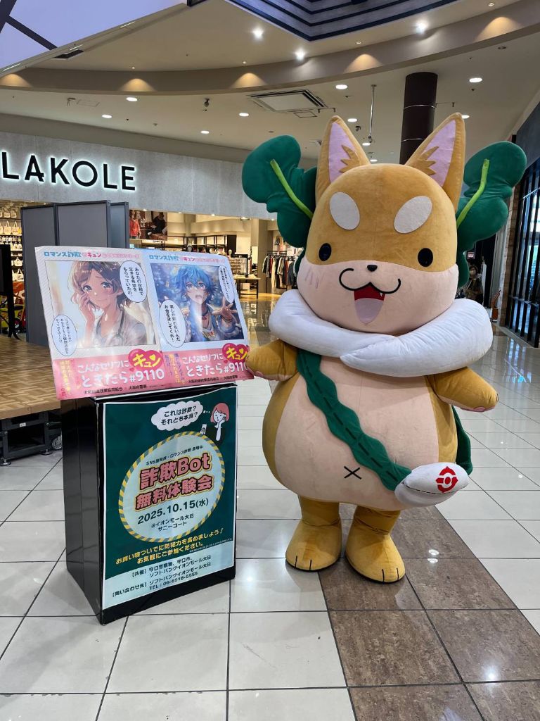 もり吉がイオン大日で特殊詐欺イベントに参加している