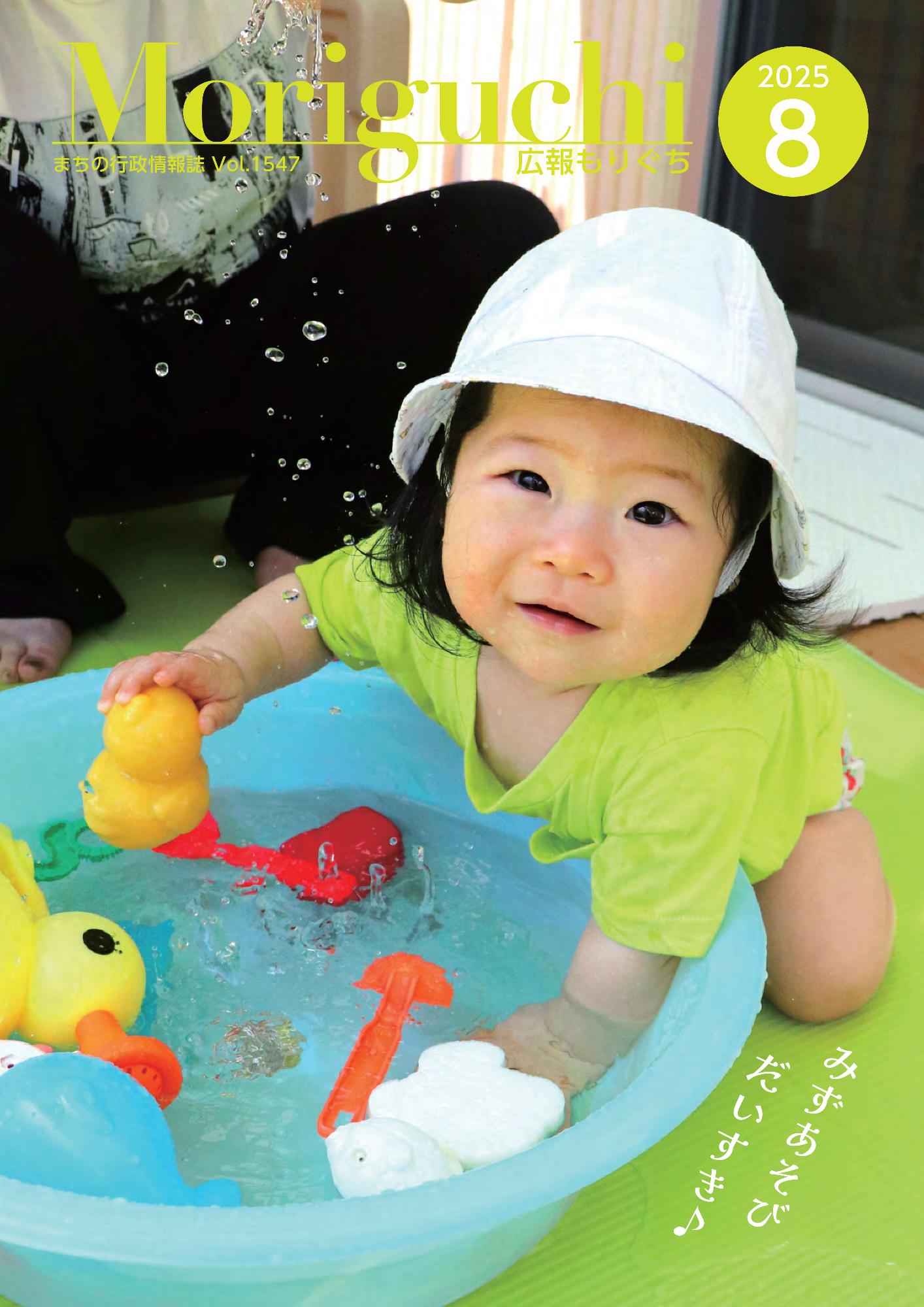 広報もりぐち8月号表紙2025 赤ちゃんが水遊びをしています