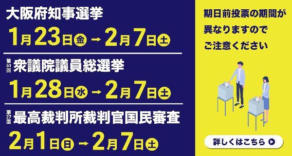 大阪府知事選挙・衆議院議員総選挙の期日前投票