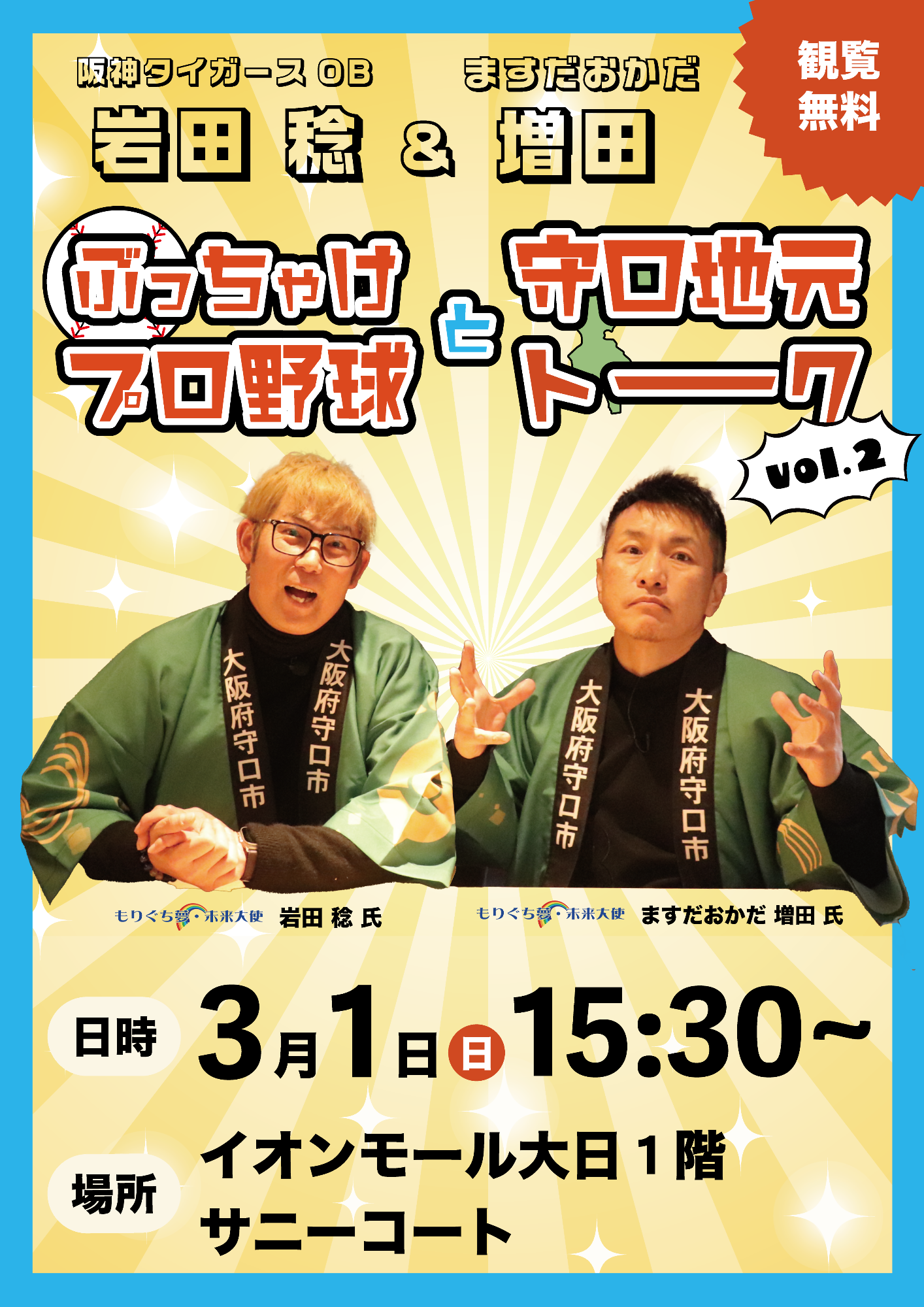 阪神タイガースOB岩田稔&ますだおかだ増田 ぶっちゃけプロ野球と守口地元トークvol.2