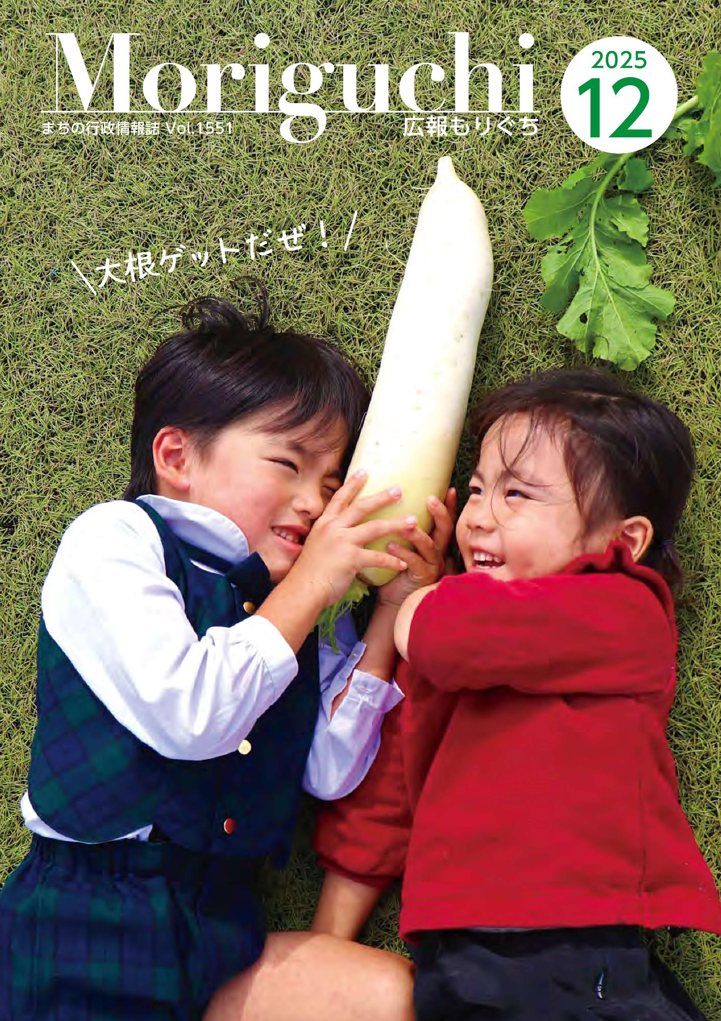 広報もりぐち12月号表紙2025 子ども2名が大根を抱いて芝生で寝転がっている表紙