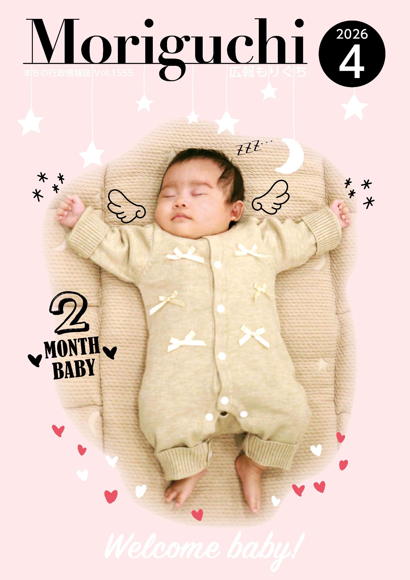 広報もりぐち令和8年4月号表紙