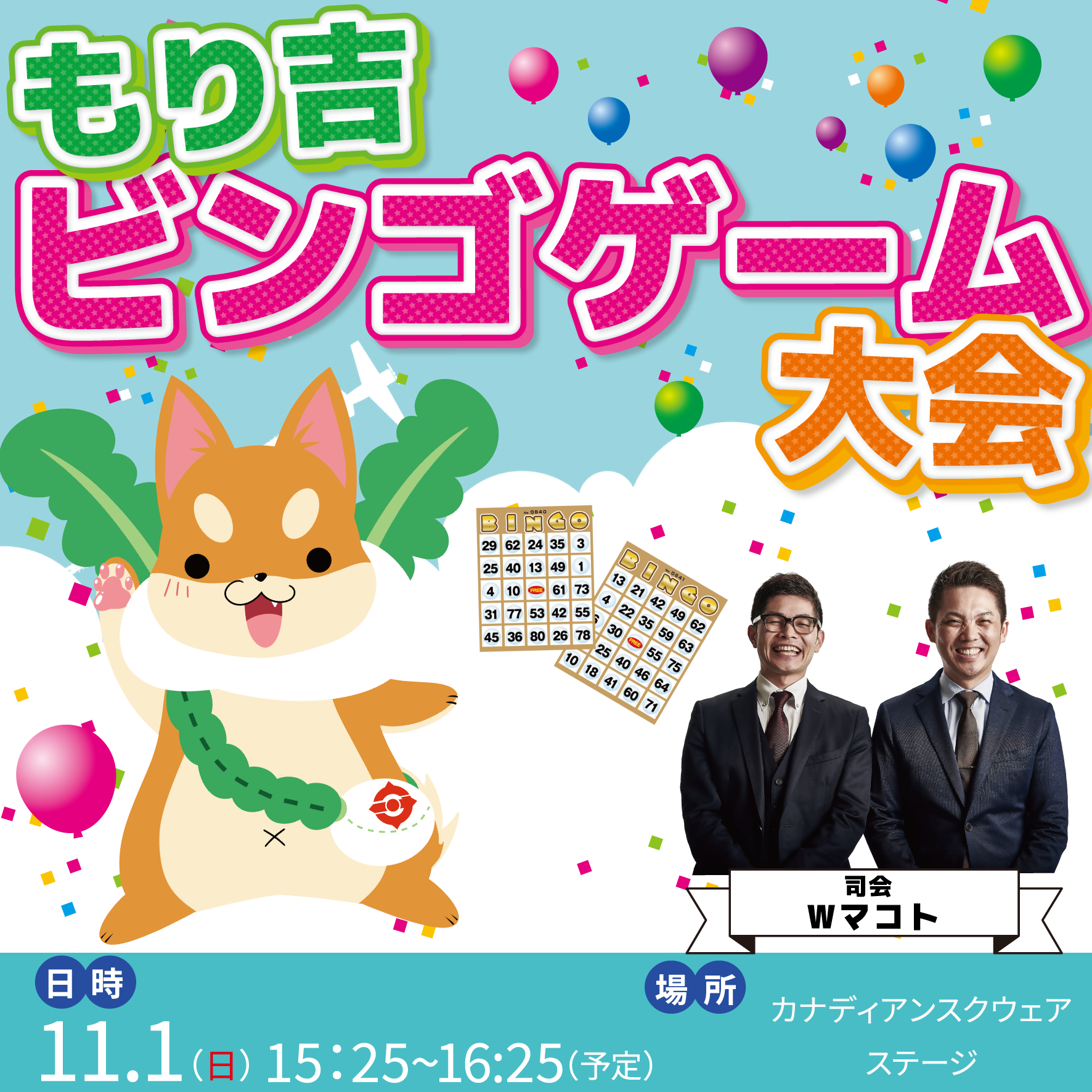 ビンゴ大会