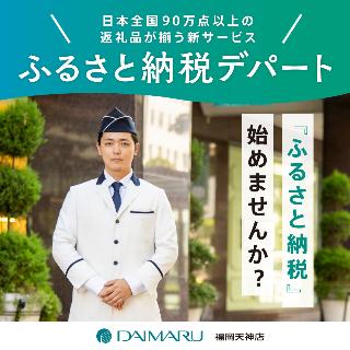 ふるさと納税デパートバナー