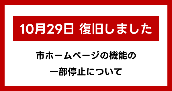 市ホームページの機能の一部停止について内容を確認する