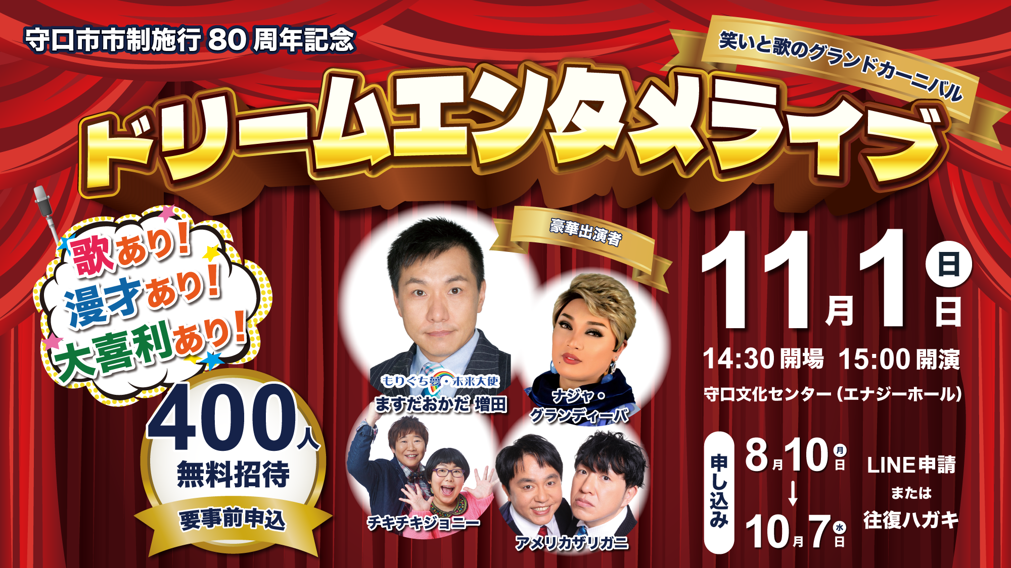 守口市市制施行80周年記念「ドリームエンタメライブ~笑いと歌のグランドカーニバル~」