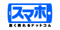 スマホ高く売れるドットコム
