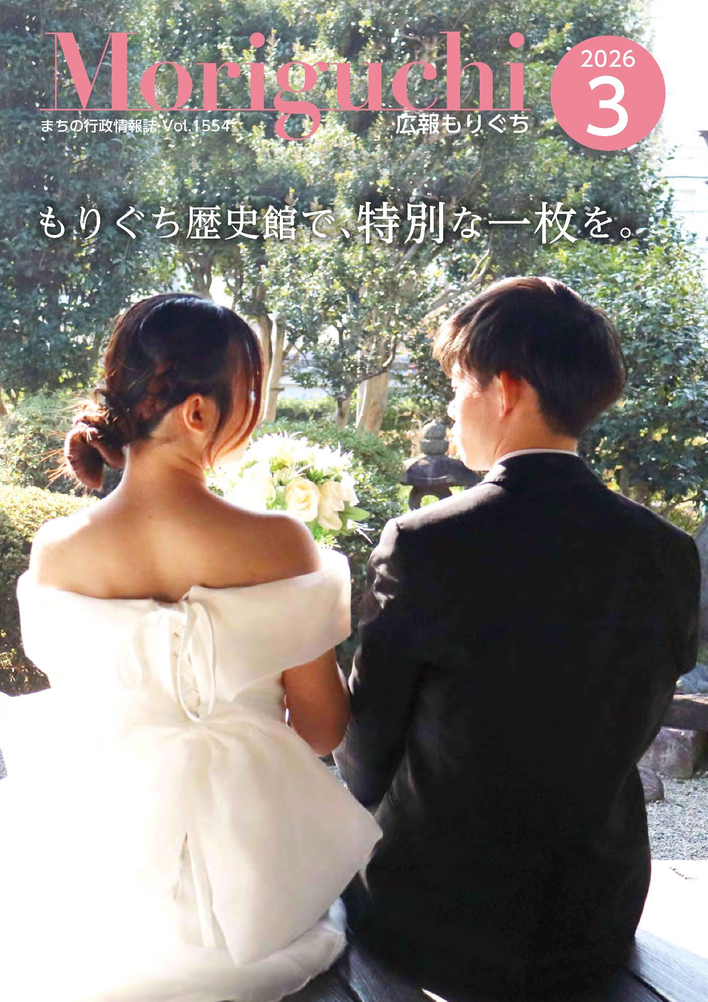 広報もりぐち3月号表紙2026 ウエディングドレスとタキシードを着用した男女が歴史館の縁側で座っている後ろ姿