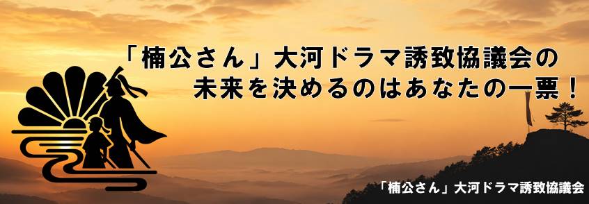 楠公さんアンケート