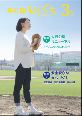 広報もりぐち3月号表紙