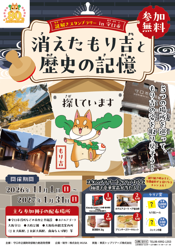 謎解きスタンプラリーチラシ