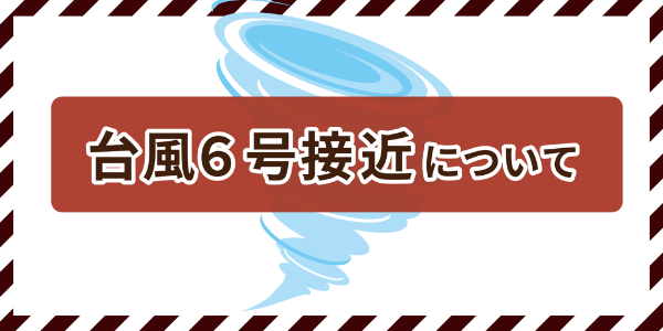 台風6号接近を知らせる画像