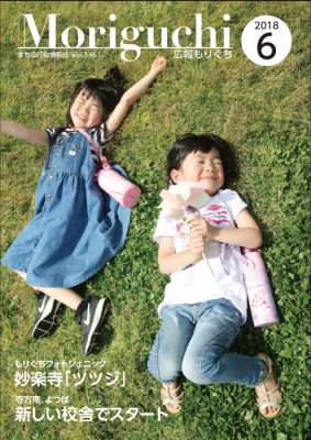 広報もりぐち6月号表紙