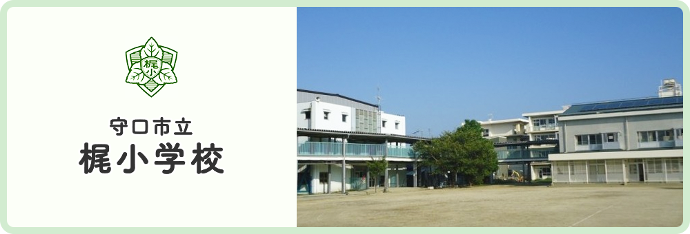 梶小学校