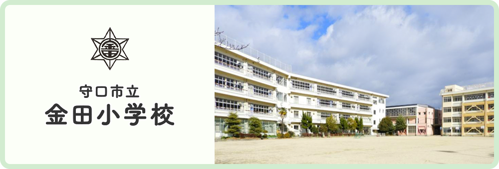 金田小学校