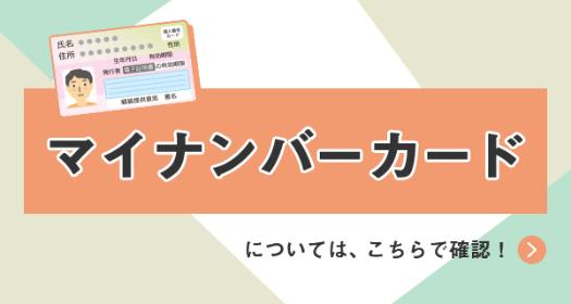 マイナンバーカードについては、こちらで確認！