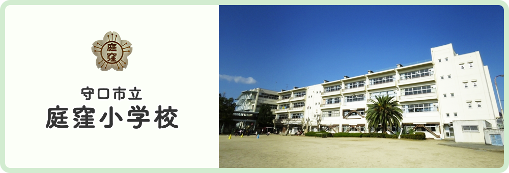 庭窪小学校