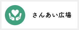 さんあい広場