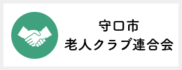 守口市老人クラブ連合会