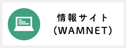 情報サイト(WAMNET)