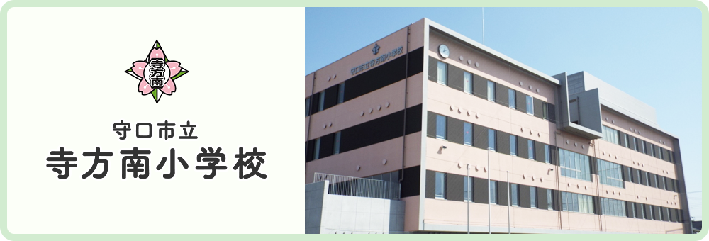 寺方南小学校