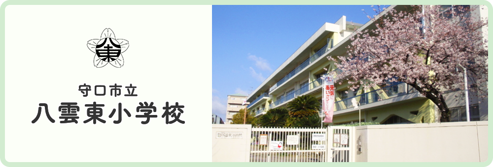 八雲東小学校