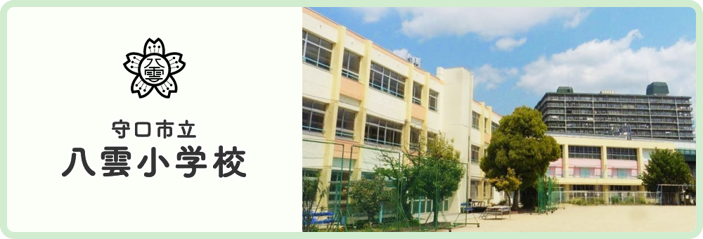 八雲小学校