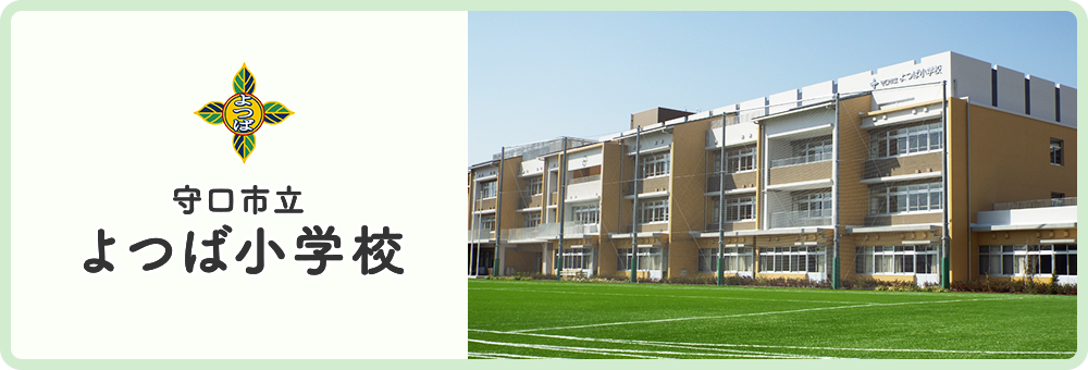 よつば小学校