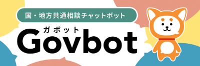 国・地方共通相談チャットボット　Govbot（ガボット）