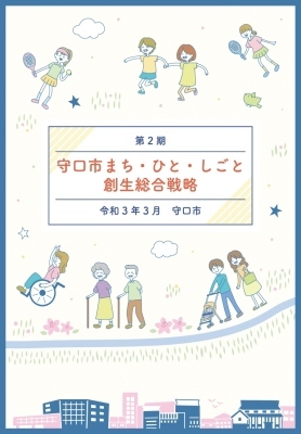 「第2期 守口市まち・ひと・しごと創生総合戦略」の表紙