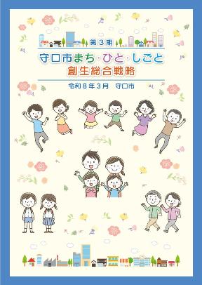 「第3期 守口市まち・ひと・しごと創生総合戦略」の表紙