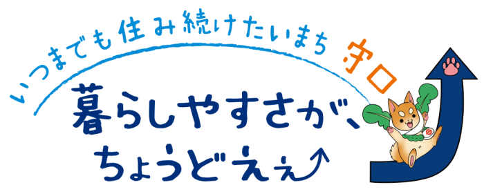 いつまでも住み続けたいまち 守口 暮らしやすさが、ちょうどえぇ というキャッチコピーともり吉のイラスト