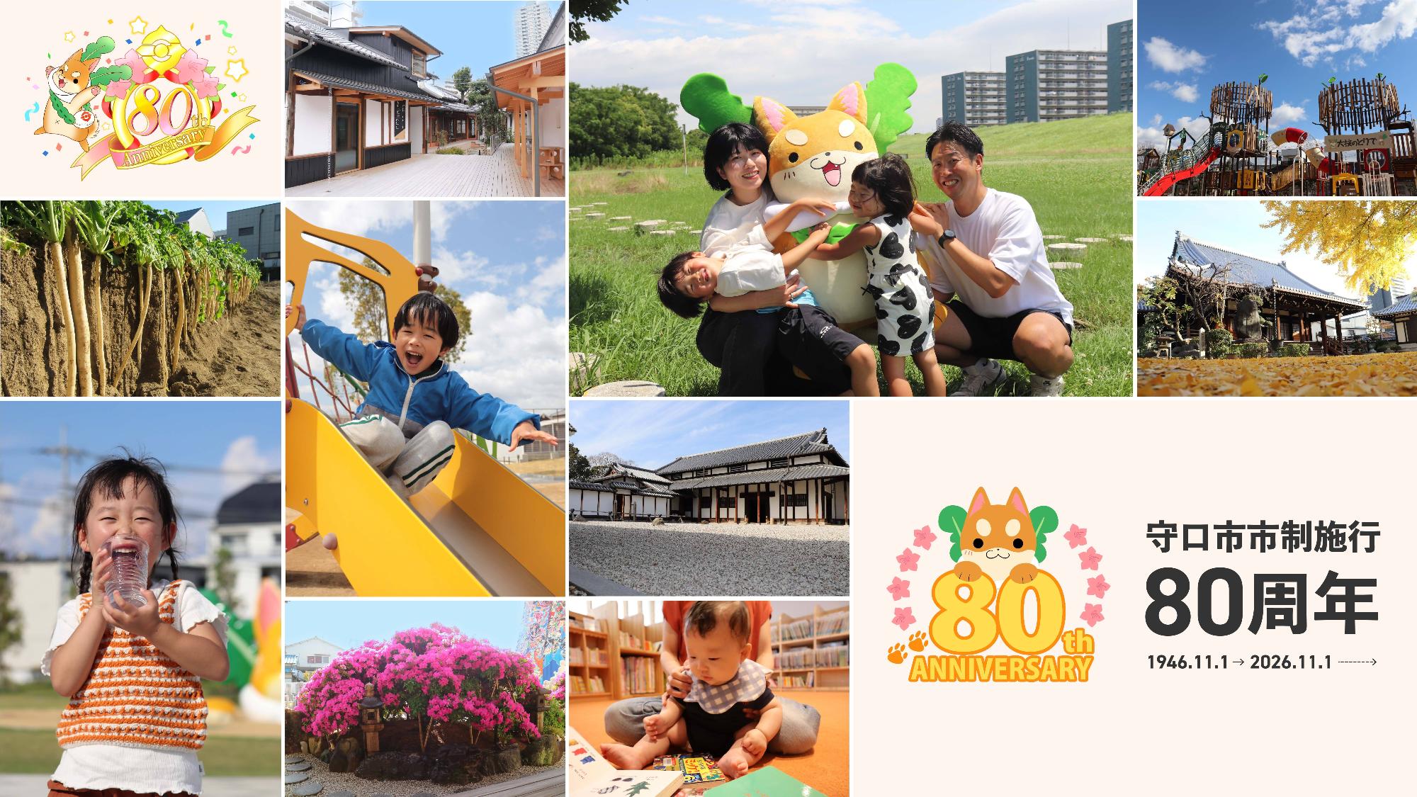 守口市市制施行80周年