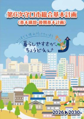 第6次守口市総合基本計画後期基本計画（2026～2030）の表紙