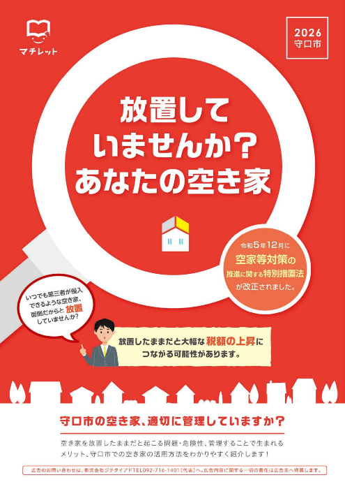 2026年守口市空き家情報冊子