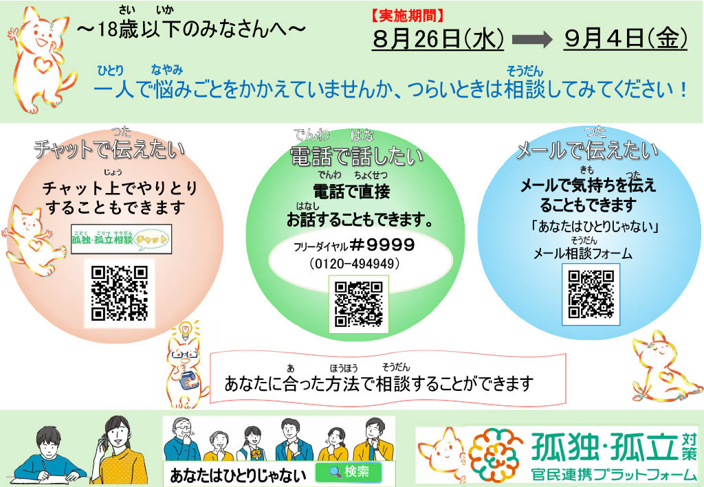 18歳以下の方に向けた相談窓口のチラシ。「一人で悩みごとをかかえていませんか、つらいときは相談してみてください」と書いてあり、下には相談方法(チャット、電話、メール)の案内とURLが記載されている。