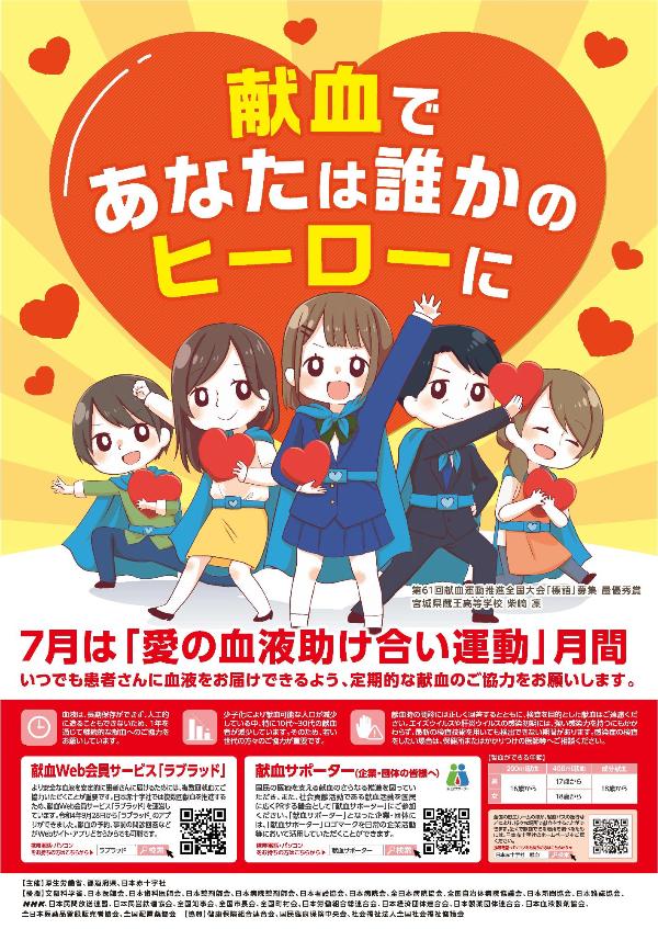 7月は「愛の血液助け合い運動」月間