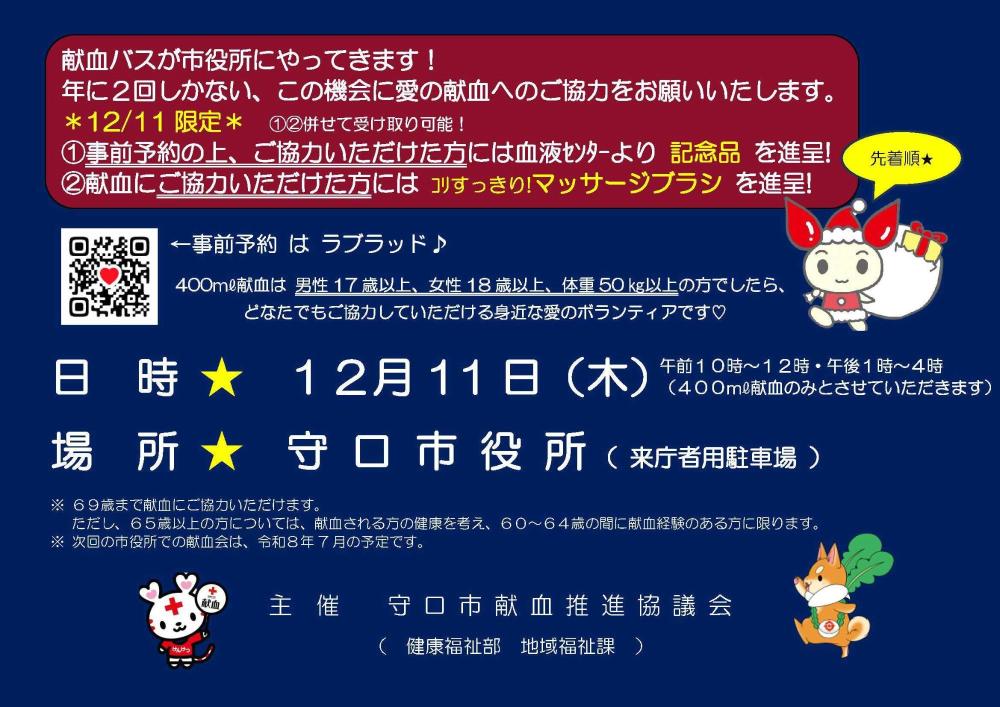 12月11日市役所献血会チラシ