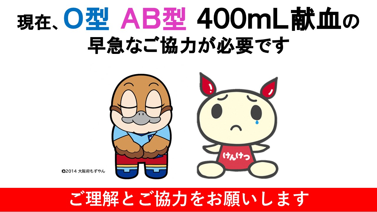 O型とAB型の400ミリリットル献血のご協力をお願いします。