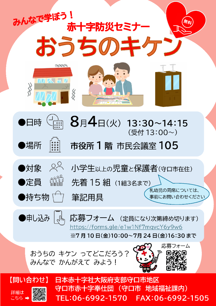 赤十字防災セミナー「おうちのキケン」チラシ