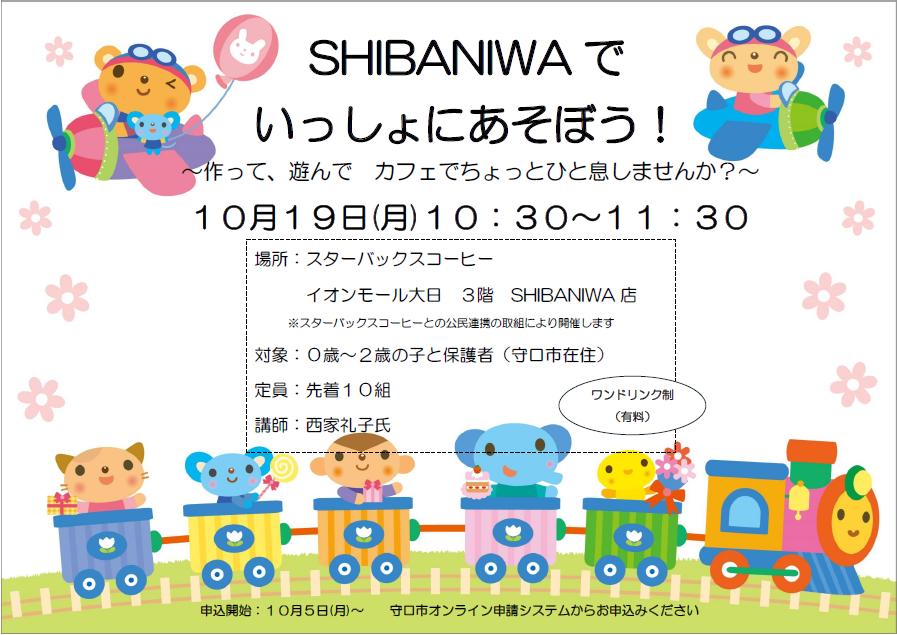 SHIBAでいっしょにあそぼうの案内チラシ