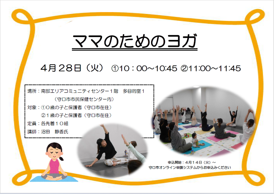 ママのためのヨガのチラシ 4月28日 10時からと11時からの2回実施。南部エリアコミュニティセンター多目的室1にて開催。各先着10名までで10時の部は0歳の子とその保護者、11時の部は1歳の子とその保護者が対象。