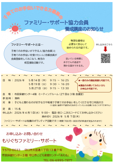 5月のファミサポ協力会員養成講座のチラシです