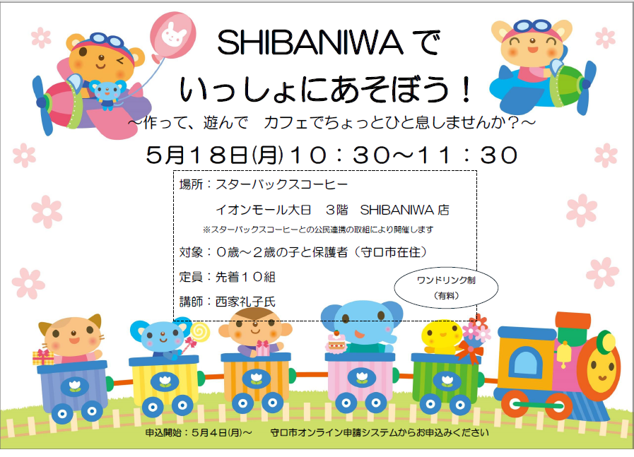 SHIBANIWAであそぼうに関する案内チラシ