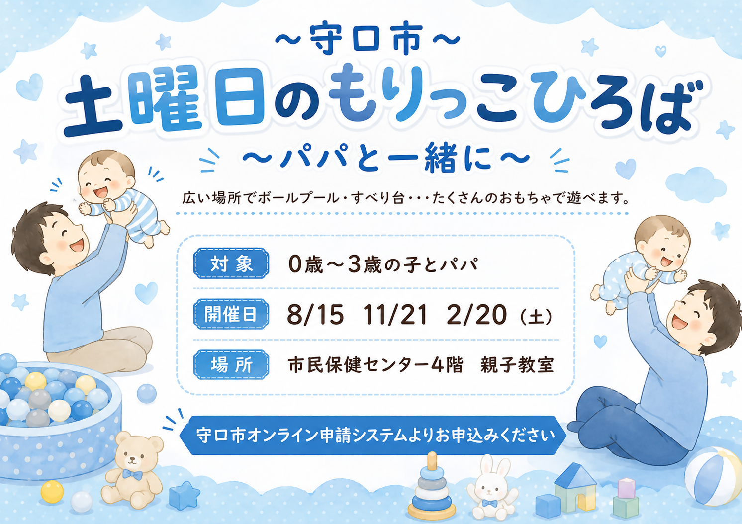 土曜日の「もりっこひろば」パパと一緒にの案内チラシ