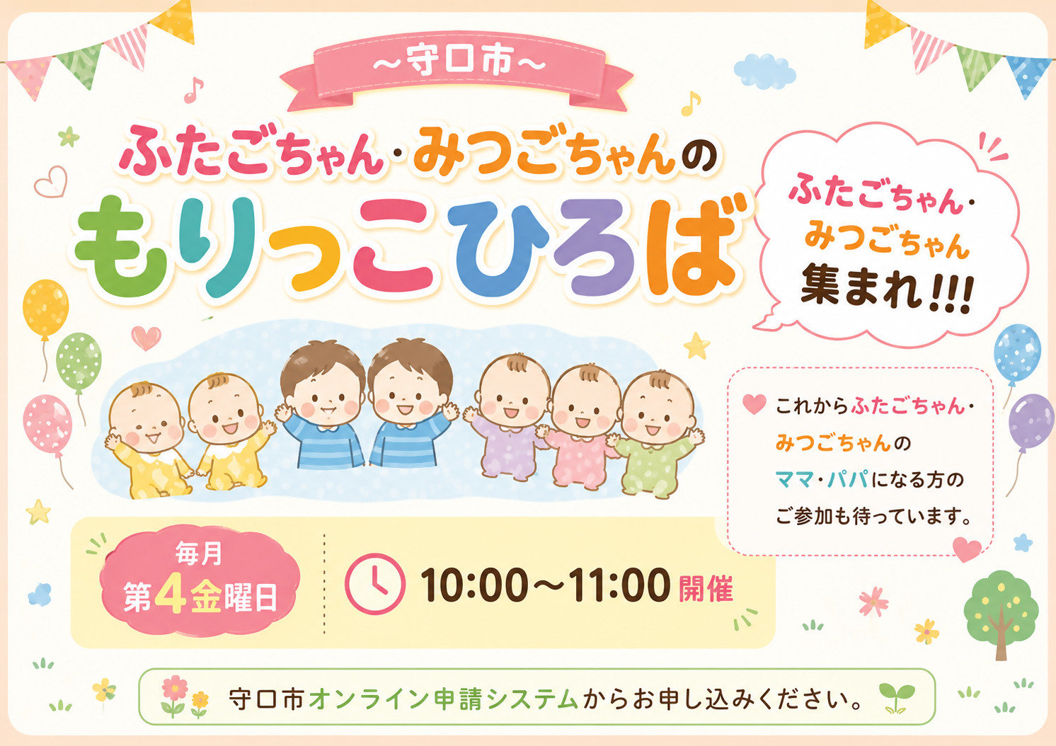 ふたごちゃん みつごちゃんの「もりっこひろば」案内チラシ