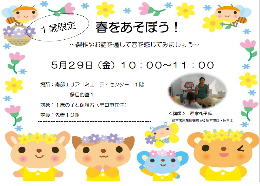 子育て講座「春をあそぼう」の案内チラシ