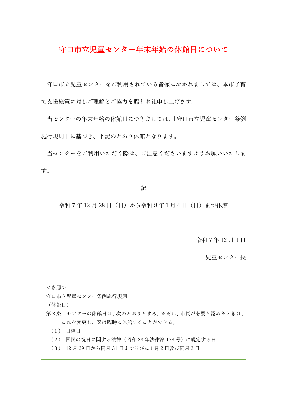 年末年始の休館日について