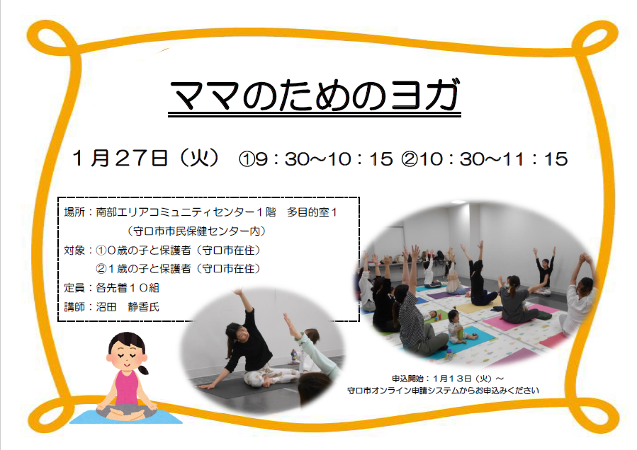 ママのためのヨガのチラシ 1月27日 9時30分からと10時30分からの2回実施。南部エリアコミュニティセンター多目的室1にて開催。各先着10名までで9時30分の部は0歳の子とその保護者、10時30分の部は1歳の子とその保護者が対象。