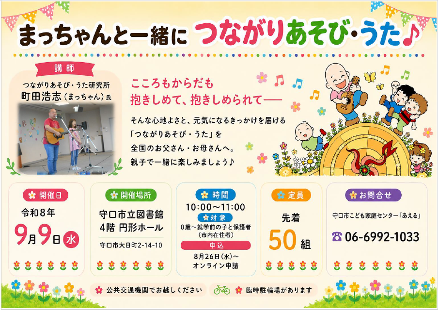 まっちゃんと一緒につながりあそび・うたの案内チラシ